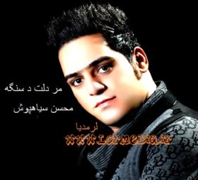 آهنگ مر دلت د سنگه محسن سیاهپوش