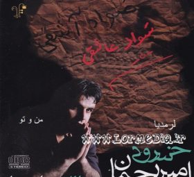 آهنگ من و تو امیر رحمان خسروی