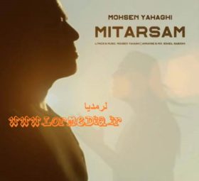 آهنگ میترسم محسن یاحقی