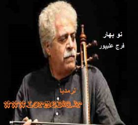 آهنگ نو بهار فرج علیپور
