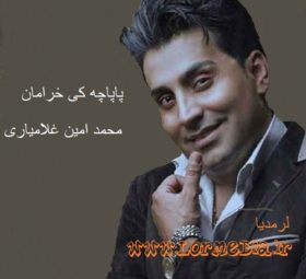 آهنگ پاپاچه کی خرامان محمد امین غلامیاری