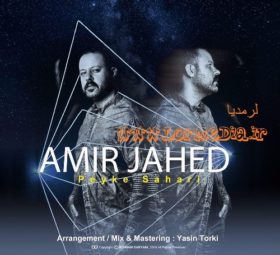 آهنگ پیک سحری امیر جاهد