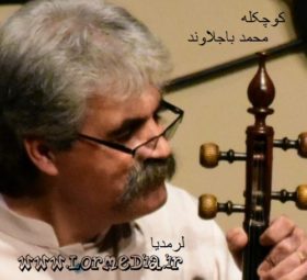 آهنگ کوچکله محمد باجلاوند