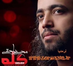 آهنگ گله محسن یاحقی
