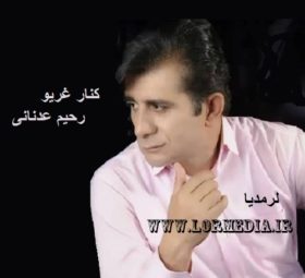 کنار غریو رحیم عدانانی