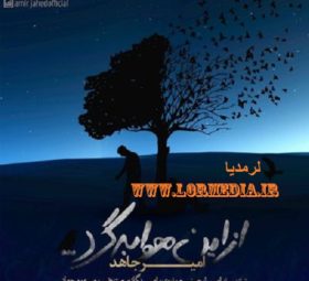 آهنگ از این هوا برگرد امیر جاهد