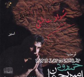 آهنگ اسیر امیر رحمان خسروی