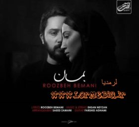 آهنگ بمان روزبه بمانی