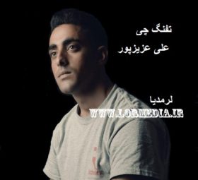 آهنگ تفنگ چی علی عزیزپور
