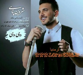 آهنگ دای دای شروین پناهی
