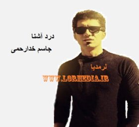 آهنگ درد آشنا جاسم خدارحمی