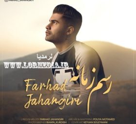 آهنگ رسم زمانه فرهاد جهانگیری