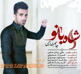 آهنگ شاه بانو جاسم خدارحمی