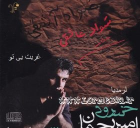 آهنگ غربت بی تو امیر رحمان خسروی
