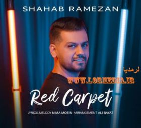 آهنگ فرش قرمز شهاب رمضان