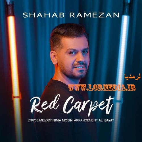 دانلود آهنگ شهاب رمضان به نام فرش قرمز