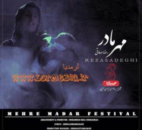 آهنگ مهر مادر رضا صادقی