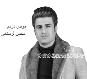 آهنگ مونس دردم محسن لرستانی