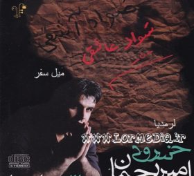 آهنگ میل سفر امیر رحمان خسروی