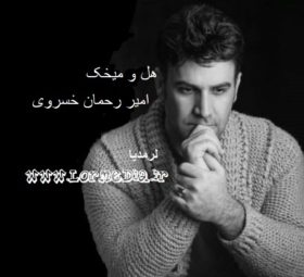 آهنگ هل و میخک امیر رحمان خسروی