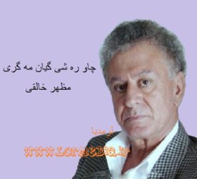 آهنگ چاو ره شی گیان مه گری مظهر خالقی