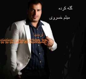 آهنگ گله کرده میثم خسروی