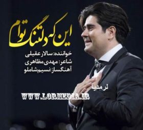 آهنگ این که دلتنگ توام سالار عقیلی