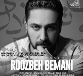 آهنگ بی تو بودن روزبه بمانی