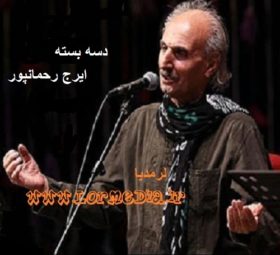 آهنگ دس بسته ایرج رحمانپور
