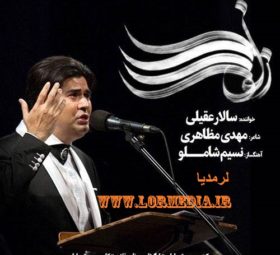 آهنگ زلف را شانه مزن سالار عقیلی