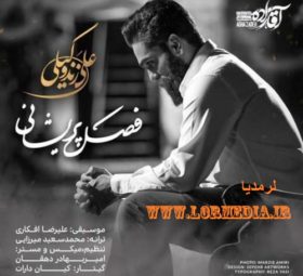آهنگ فصل پریشانی علی زند وکیلی
