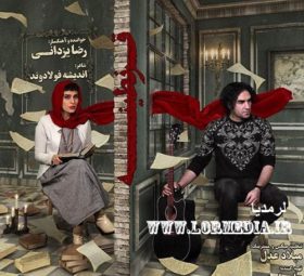 آهنگ قرنطینه رضا یزدانی