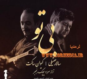 اهنگ بی تو سالار عقیلی