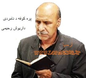 پره کوفه د نامردی داریوش نظری