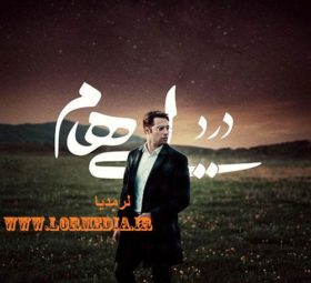 آهنگ درد ایهام