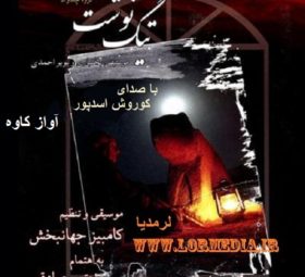 آهنگ آواز کاوه کورش اسدپور