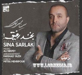 آهنگ بخند رفیق سینا سرلک