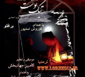 آهنگ برافتو کوروش اسدپور