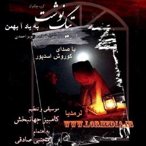 دانلود آهنگ کوروش اسدپور به نام به یاد آ بهمن