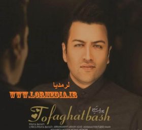 آهنگ تو فقط باش پویا بیاتی