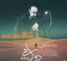 آهنگ دوراهی رضا صادقی