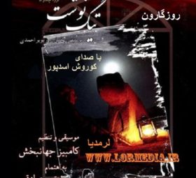 آهنگ روزگارون کوروش اسدپور