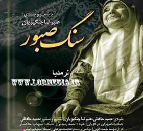 آهنگ سنگ صبور علیرضا چنگیزیان