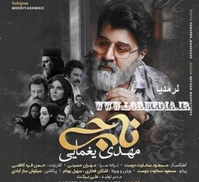 آهنگ ناجی مهدی یغمایی