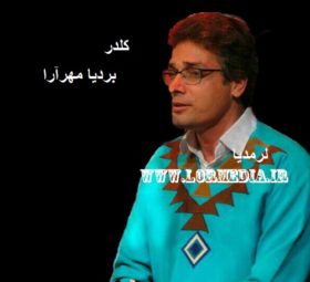 آهنگ کلدر بردیا مهرآرا