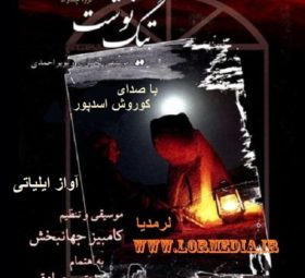 آواز ایلیاتی کورش اسدپور