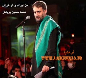 من ایرانم و تو عراقی محمد حسین پویانفر