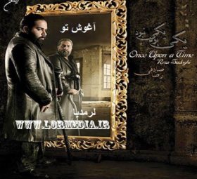 آهنگ آغوش تو رضا صادقی
