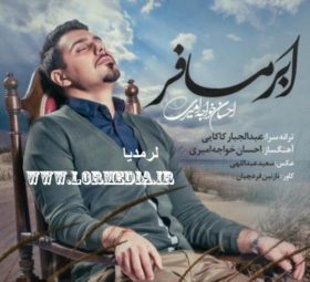 آهنگ ابر مسافر احسان خواجه امیری