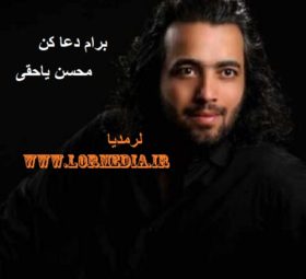 آهنگ برام دعا کن محسن یاحقی